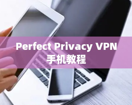 Perfect Privacy VPN手机教程