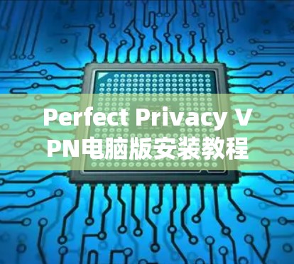 Perfect Privacy VPN电脑版安装教程 Perfect Privacy VPN电脑版安装教程