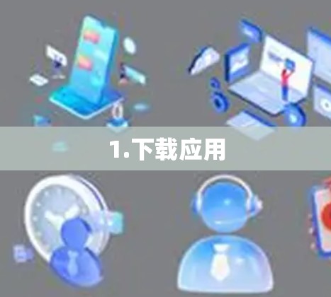 1.下载应用 1.下载应用