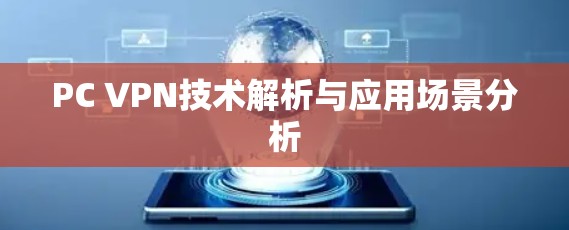 PC VPN技术解析与应用场景分析 PC VPN技术解析与应用场景分析