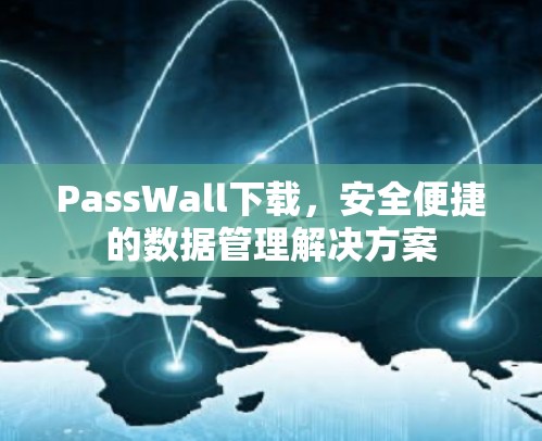 PassWall下载,安全便捷的数据管理解决方案 PassWall下载,安全便捷的数据管理解决方案