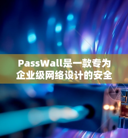 PassWall是一款专为企业级网络设计的安全管理工具,集成了多项高级安全功能,适合需要全面的网络安全保护的环境。以下是PassWall的详细分析和总结 PassWall是一款专为企业级网络设计的安全管理工具,集成了多项高级安全功能,适合需要全面的网络安全保护的环境。以下是PassWall的详细分析和总结