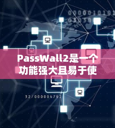 PassWall2是一个功能强大且易于使用的网络防火墙工具,适用于个人和企业用户,旨在提供全面的网络安全保护。以下是对PassWall2的详细分析和总结 PassWall2是一个功能强大且易于使用的网络防火墙工具,适用于个人和企业用户,旨在提供全面的网络安全保护。以下是对PassWall2的详细分析和总结