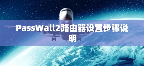 PassWall2路由器设置步骤说明 PassWall2路由器设置步骤说明