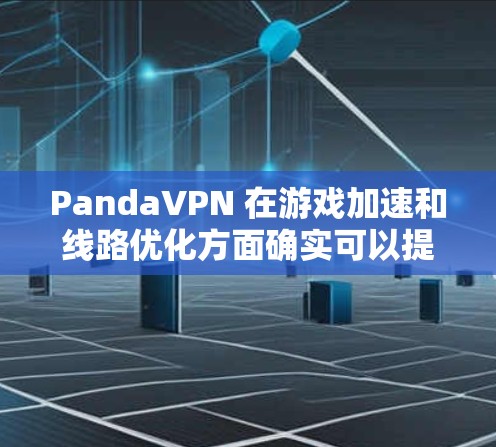 PandaVPN 在游戏加速和线路优化方面确实可以提供一定的帮助,尤其是在连接延迟或网络不稳定的情况下。以下是一些可能的优化方法和策略 PandaVPN 在游戏加速和线路优化方面确实可以提供一定的帮助,尤其是在连接延迟或网络不稳定的情况下。以下是一些可能的优化方法和策略