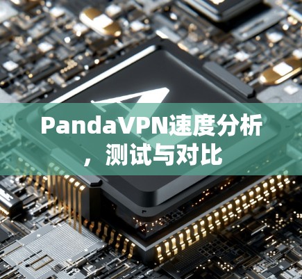PandaVPN速度分析,测试与对比 PandaVPN速度分析,测试与对比