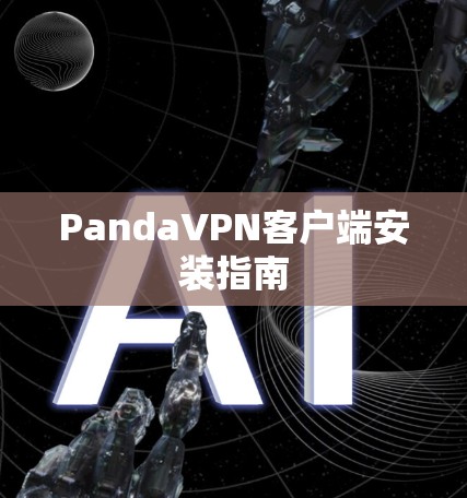 PandaVPN客户端安装指南 PandaVPN客户端安装指南
