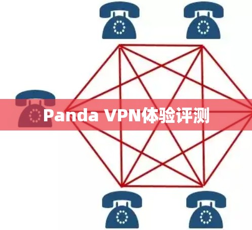 Panda VPN体验评测 Panda VPN体验评测
