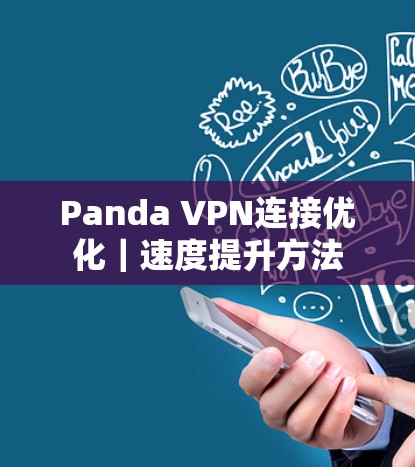 Panda VPN连接优化｜速度提升方法