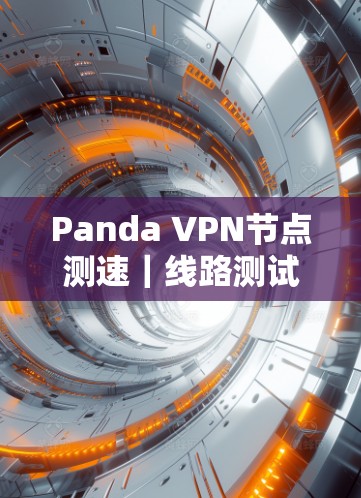 Panda VPN节点测速｜线路测试