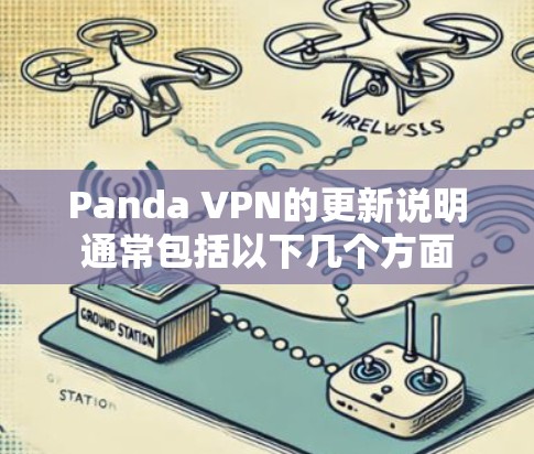 Panda VPN的更新说明通常包括以下几个方面