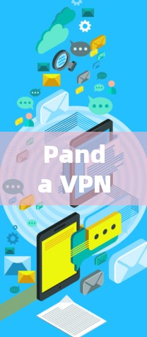 Panda VPN电脑版详评,专业加速器助力网络解决方案 Panda VPN电脑版详评,专业加速器助力网络解决方案