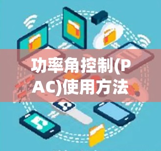 功率角控制(PAC)使用方法及应用分析 功率角控制(PAC)使用方法及应用分析