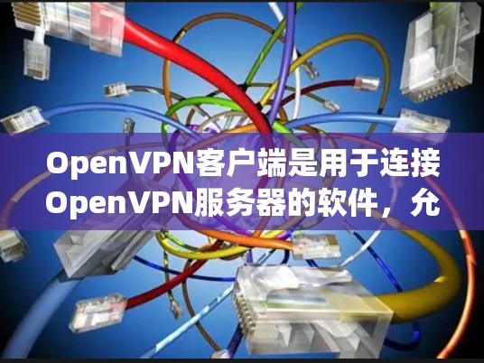 OpenVPN客户端是用于连接OpenVPN服务器的软件,允许用户建立安全的远程访问连接。以下是关于OpenVPN客户端的一些常用信息和建议 OpenVPN客户端是用于连接OpenVPN服务器的软件,允许用户建立安全的远程访问连接。以下是关于OpenVPN客户端的一些常用信息和建议