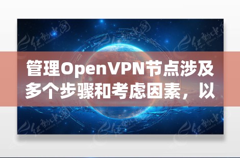 管理OpenVPN节点涉及多个步骤和考虑因素,以下是分步骤的指南 管理OpenVPN节点涉及多个步骤和考虑因素,以下是分步骤的指南