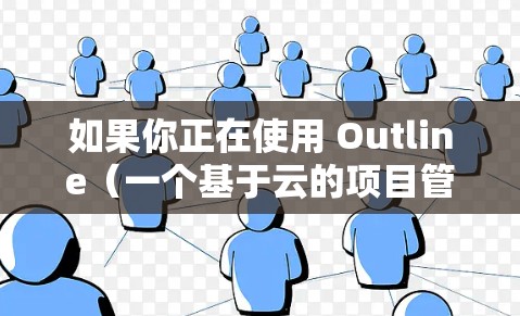 如果你正在使用 Outline(一个基于云的项目管理工具)来设置服务器,以下是常见的服务器设置步骤和指南 如果你正在使用 Outline(一个基于云的项目管理工具)来设置服务器,以下是常见的服务器设置步骤和指南