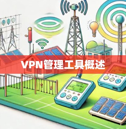 VPN管理工具概述