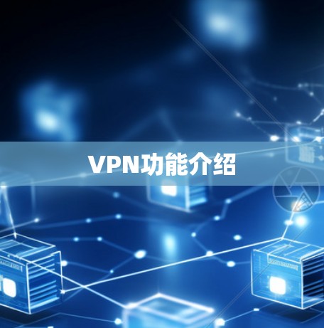 VPN功能介绍 VPN功能介绍