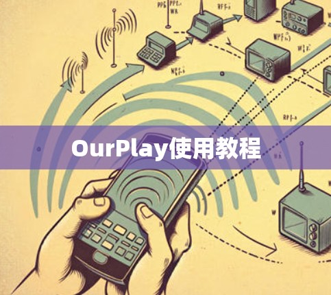 OurPlay使用教程 OurPlay使用教程