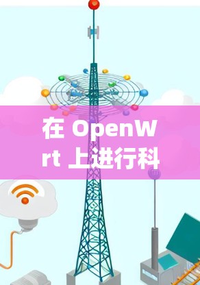 在 OpenWrt 上进行科学上网，可以通过以下方法实现较高的网络自由度和隐私保护。以下是一些常见的科学上网方法和配置示例
