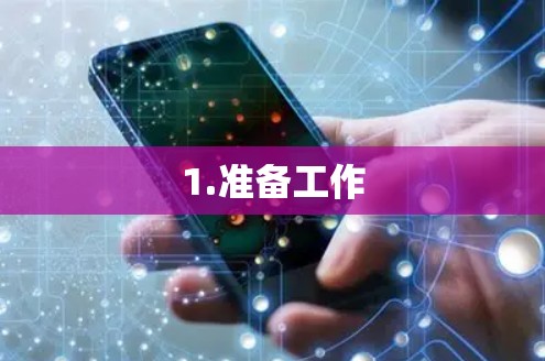 1.准备工作