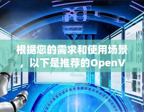根据您的需求和使用场景,以下是推荐的OpenVPN客户端及配置建议 根据您的需求和使用场景,以下是推荐的OpenVPN客户端及配置建议