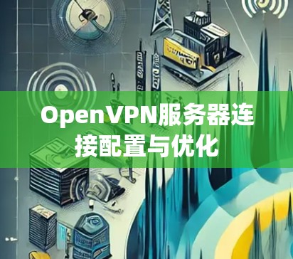OpenVPN服务器连接配置与优化