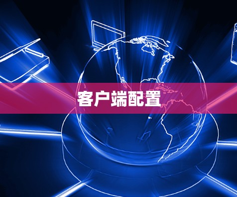 客户端配置 客户端配置