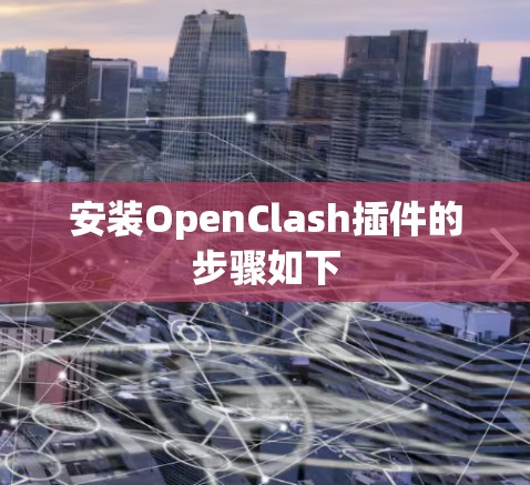安装OpenClash插件的步骤如下 安装OpenClash插件的步骤如下