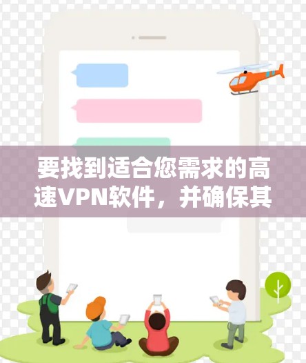 要找到适合您需求的高速VPN软件,并确保其支持Obfuscation技术,以下是一些建议和步骤 要找到适合您需求的高速VPN软件,并确保其支持Obfuscation技术,以下是一些建议和步骤