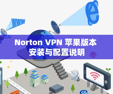 Norton VPN 苹果版本 安装与配置说明