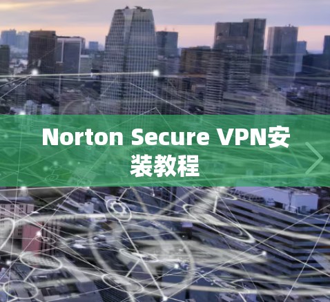 Norton Secure VPN安装教程