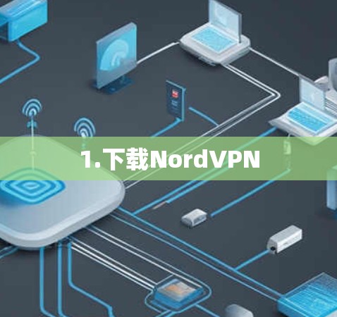 1.下载NordVPN 1.下载NordVPN