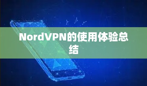 NordVPN的使用体验总结 NordVPN的使用体验总结
