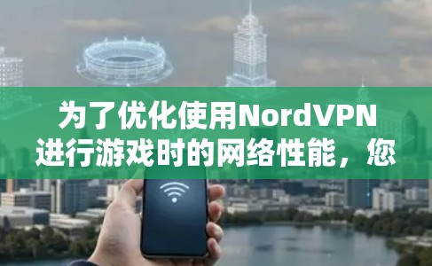 为了优化使用NordVPN进行游戏时的网络性能,您可以按照以下步骤选择最佳的游戏服务器节点,从而降低延迟并提升游戏体验 为了优化使用NordVPN进行游戏时的网络性能,您可以按照以下步骤选择最佳的游戏服务器节点,从而降低延迟并提升游戏体验