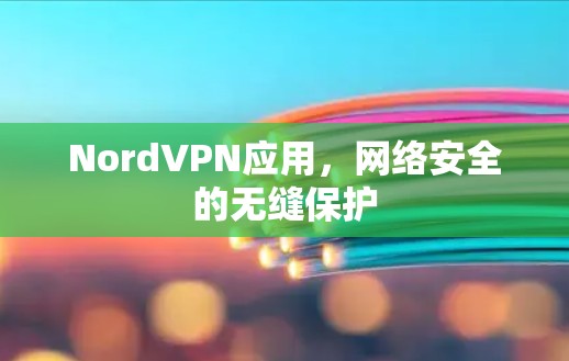 NordVPN应用，网络安全的无缝保护