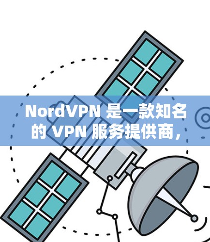 NordVPN 是一款知名的 VPN 服务提供商,其隐私保护和安全功能一直受到广泛关注。以下是对 NordVPN隐私保护和安全功能的详细评测 NordVPN 是一款知名的 VPN 服务提供商,其隐私保护和安全功能一直受到广泛关注。以下是对 NordVPN隐私保护和安全功能的详细评测