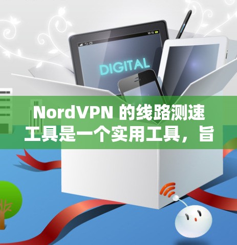 NordVPN 的线路测速工具是一个实用工具,旨在帮助用户测试网络连接速度和选择最佳的VPN服务器。以下是对该工具的详细分析和使用建议 NordVPN 的线路测速工具是一个实用工具,旨在帮助用户测试网络连接速度和选择最佳的VPN服务器。以下是对该工具的详细分析和使用建议