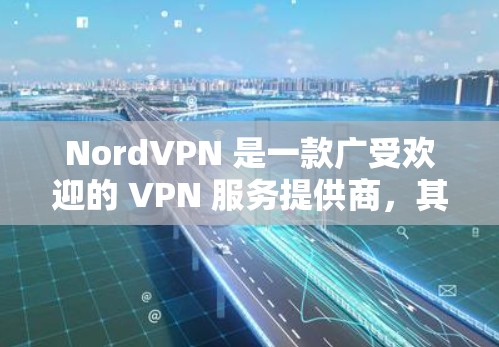 NordVPN 是一款广受欢迎的 VPN 服务提供商,其稳定性和安全性是用户选择它的一个主要原因。以下是 NordVPN 的稳定线路体验的详细分析 NordVPN 是一款广受欢迎的 VPN 服务提供商,其稳定性和安全性是用户选择它的一个主要原因。以下是 NordVPN 的稳定线路体验的详细分析
