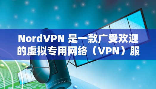 NordVPN 是一款广受欢迎的虚拟专用网络(VPN)服务提供商,其苹果版应用程序提供了强大的隐私保护和安全功能,适用于个人和企业用户。以下是 NordVPN 苹果版 APP 的详细介绍 NordVPN 是一款广受欢迎的虚拟专用网络(VPN)服务提供商,其苹果版应用程序提供了强大的隐私保护和安全功能,适用于个人和企业用户。以下是 NordVPN 苹果版 APP 的详细介绍