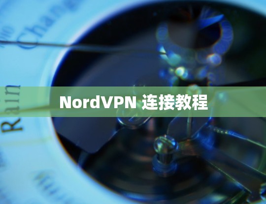 NordVPN 连接教程 NordVPN 连接教程