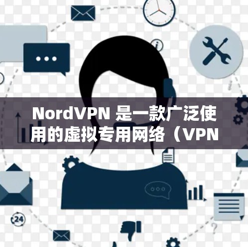 NordVPN 是一款广泛使用的虚拟专用网络(VPN)服务,旨在为用户提供匿名性和网络安全。以下是关于 NordVPN 的一些重要信息和注意事项 NordVPN 是一款广泛使用的虚拟专用网络(VPN)服务,旨在为用户提供匿名性和网络安全。以下是关于 NordVPN 的一些重要信息和注意事项