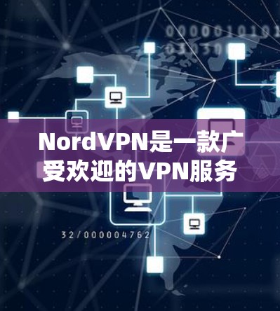 NordVPN是一款广受欢迎的VPN服务提供商,以下是对其可靠性和安全性的详细评估 NordVPN是一款广受欢迎的VPN服务提供商,以下是对其可靠性和安全性的详细评估