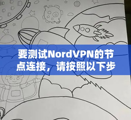 要测试NordVPN的节点连接,请按照以下步骤操作 要测试NordVPN的节点连接,请按照以下步骤操作