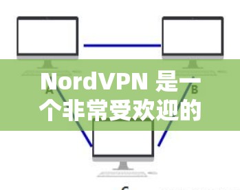 NordVPN 是一个非常受欢迎的 VPN 服务提供商,广泛被认为是市场上性能优异且安全性高的选择。以下是一些推荐的好用 VPN,尤其是与 NordVPN 类似的服务 NordVPN 是一个非常受欢迎的 VPN 服务提供商,广泛被认为是市场上性能优异且安全性高的选择。以下是一些推荐的好用 VPN,尤其是与 NordVPN 类似的服务