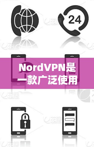 NordVPN是一款广泛使用的虚拟专用网络(VPN)服务,可以帮助用户保护隐私、匿名上网和访问受限制的内容。以下是下载NordVPN的步骤和一些相关信息 NordVPN是一款广泛使用的虚拟专用网络(VPN)服务,可以帮助用户保护隐私、匿名上网和访问受限制的内容。以下是下载NordVPN的步骤和一些相关信息