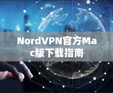 NordVPN官方Mac版下载指南 NordVPN官方Mac版下载指南