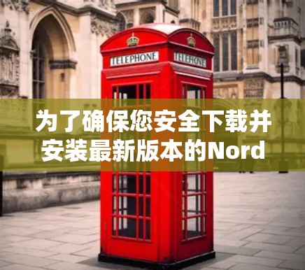 为了确保您安全下载并安装最新版本的NordVPN官方软件,请按照以下步骤操作 为了确保您安全下载并安装最新版本的NordVPN官方软件,请按照以下步骤操作