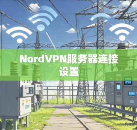 NordVPN服务器连接设置 NordVPN服务器连接设置