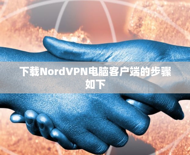 下载NordVPN电脑客户端的步骤如下 下载NordVPN电脑客户端的步骤如下